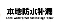 景东本地防水（中讯网）